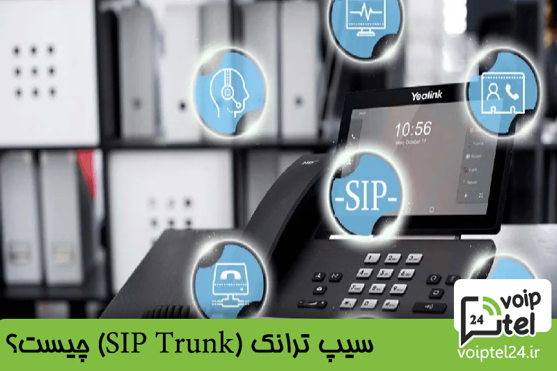 سیپ ترانک (SIP Trunk) چیست؟ 